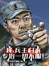 我,兵王归来,专治一切不服!