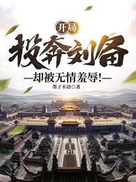 开局投奔刘备,却被无情羞辱!