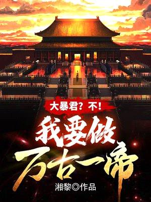 大暴君?不!我要做万古一帝