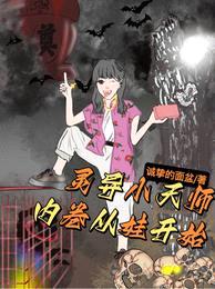 灵异小天师:内卷从娃开始