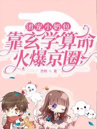 团宠小奶包：靠玄学算命火爆京圈