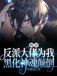 快穿:反派大佬为我黑化神魂颠倒