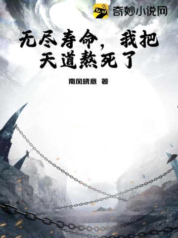 无尽寿命,我把天道熬死了
