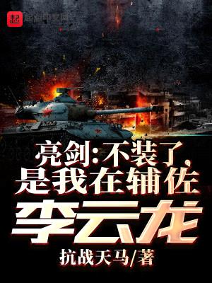 亮剑:不装了,是我在辅佐李云龙