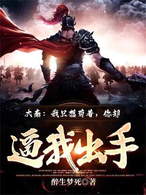 大秦:我只想苟着,你却逼我出手