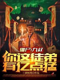 僵尸:九叔,你这徒弟有亿点猛