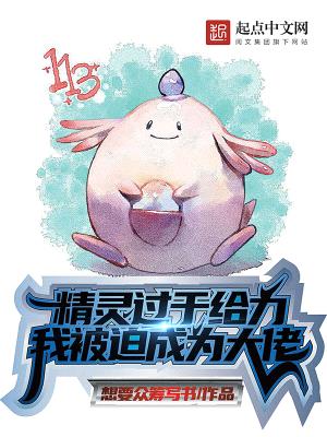 精灵过于给力,我被迫成为大佬