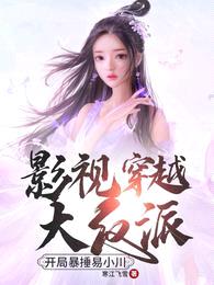 影视穿越大反派:开局暴捶易小川