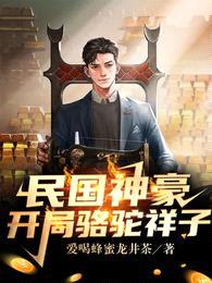 民国神豪:开局骆驼祥子