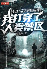 全球高武:刷怪成神,我打穿了人类禁区