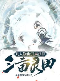 凡人修仙:开局获得三亩灵田