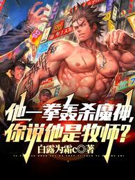 他一拳轰杀魔神,你说他是牧师?