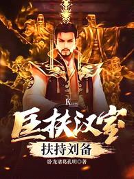 匡扶汉室,扶持刘备