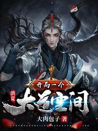 洪荒:开局一个大道空间