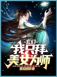 玄幻:我只拜美女为师