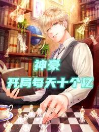 神豪:开局每天十个亿!