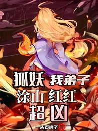 狐妖:我弟子涂山红红超凶