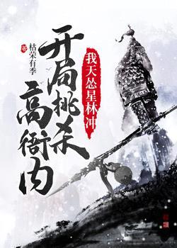 我天怂星林冲,开局挑杀高衙内