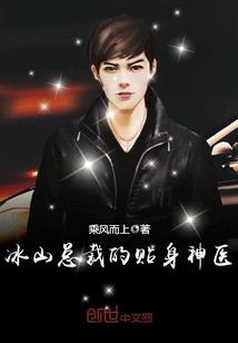 冰山总裁的贴身神医(苏寒乔雨珊)
