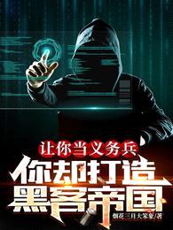让你当义务兵,你却打造黑客帝国