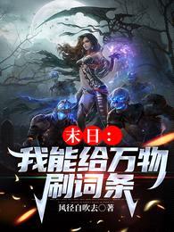 末日:我能给万物刷新词条