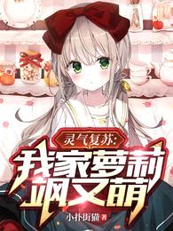 灵气复苏:我家萝莉飒又萌