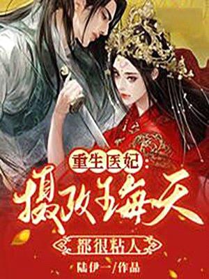 重生医妃:摄政王每天都很粘人