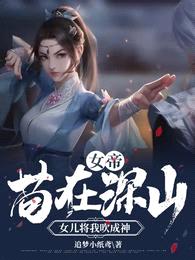 女帝:苟在深山,女儿将我吹成神