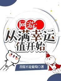 网游:从满幸运值开始