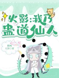 火影:我乃蛊道仙人