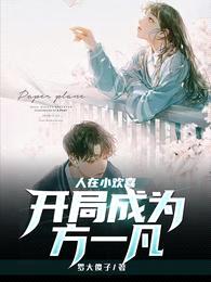 人在小欢喜,开局成为方一凡