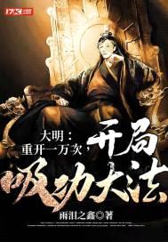 大明:重开一万次,开局吸功大法