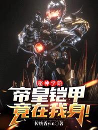 超神学院:帝皇铠甲竟在我身!