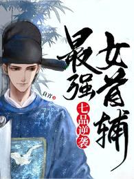 七品逆袭:最强女首辅