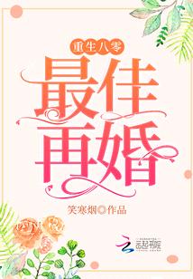 重生八零,最佳再婚