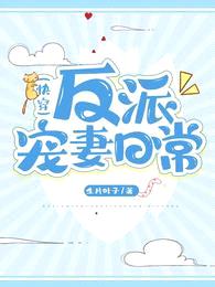 反派宠妻日常(快穿)