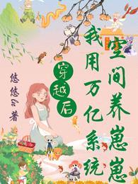 穿越后:我用万亿系统空间养崽崽