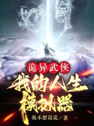 诡异武侠:我的人生模拟器