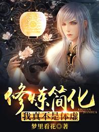 修炼简化:我真不是体虚