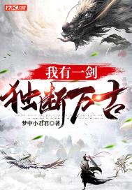 我有一剑,独断万古