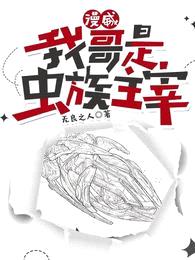 漫威:我哥是虫族主宰