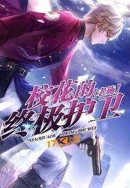 校花的全能保安(校花的终极护卫)