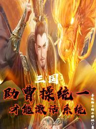 三国:助曹操统一,才能激活系统