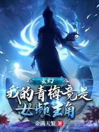 玄幻:我的青梅竟是女频主角