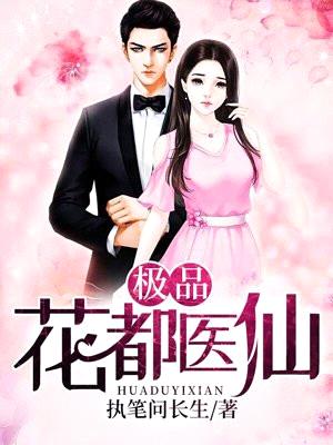 极品花都医仙(又名:天行医尊)