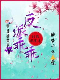 穿成剑灵后:反派乖乖到我碗里来