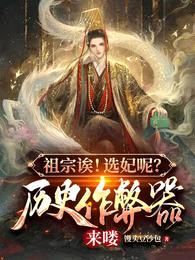 祖宗诶!选妃呢?历史作弊器来喽