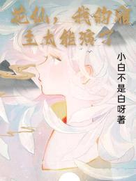 花仙,我的宿主太能演了