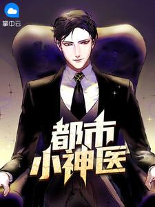 女总裁的神医兵王(战神狂婿)