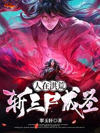 人在洪荒,斩三尸成圣!